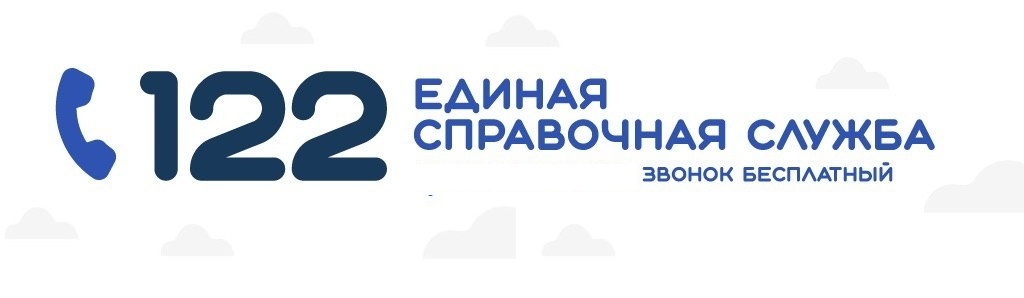 Внимание! Для жителей Пермского края функционирует Единая региональная информационно-справочная служба с бесплатным федеральным номером «122»